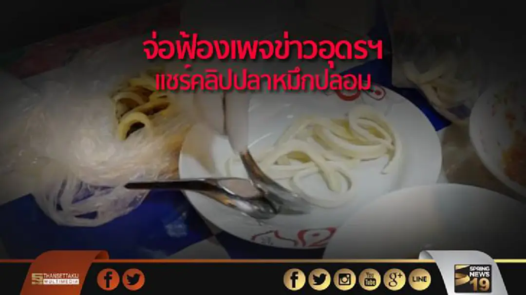 จ่อฟ้องเพจข่าวอุดรฯ แชร์คลิปปลาหมึกปลอม จ่อฟ้องเพจข่าวอุดรฯ แชร์คลิปปลาหมึกปลอม