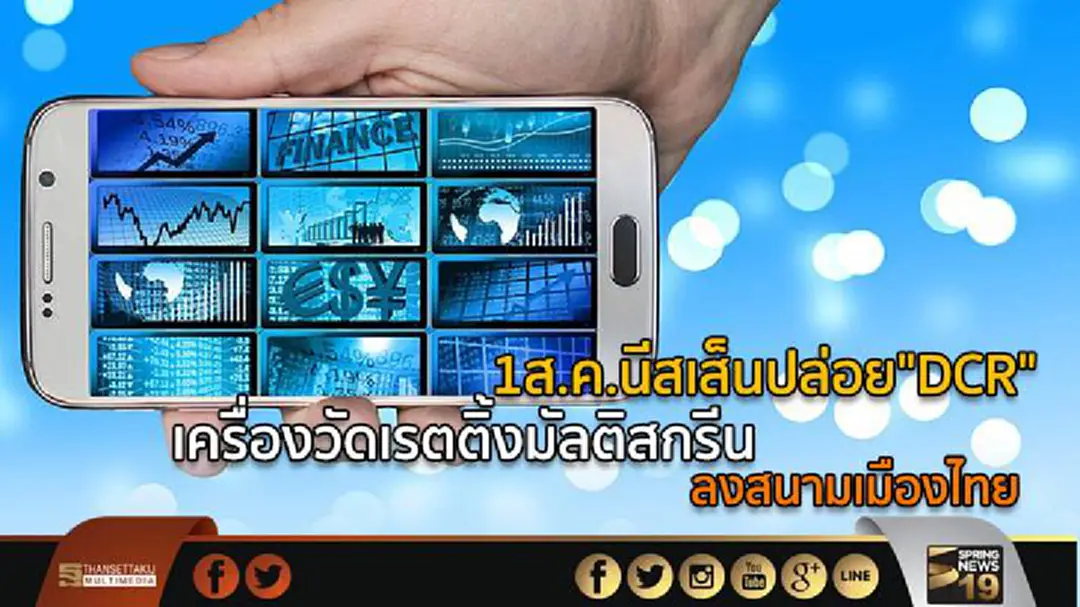 1ส.ค.นีสเส็นปล่อย"DCR" เครื่องวัดเรตติ้งมัลติสกรีน ลงสนามเมืองไทย 1ส.ค.นีสเส็นปล่อย"DCR" เครื่องวัดเรตติ้งมัลติสกรีน ลงสนามเมืองไทย