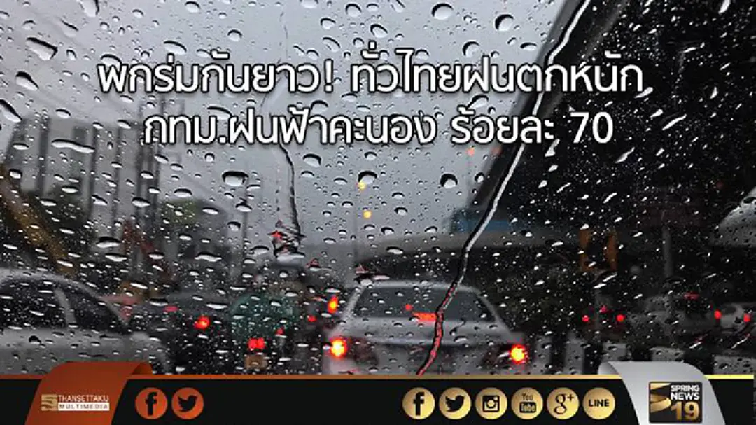 อุตุฯ เผย ทั่วไทยฝนตกหนัก กทม.ฝนฟ้าคะนอง ร้อยละ 70 อุตุฯ เผย ทั่วไทยฝนตกหนัก กทม.ฝนฟ้าคะนอง ร้อยละ 70