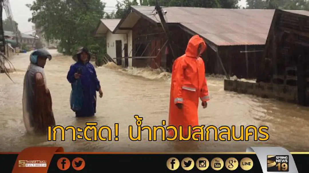เกาะติด! สถานการณ์น้ำท่วมสกลนคร เกาะติด! สถานการณ์น้ำท่วมสกลนคร