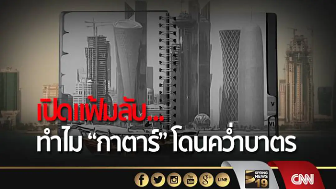 เปิดแฟ้มลับ... ทำไม “กาตาร์” โดนคว่ำบาตร