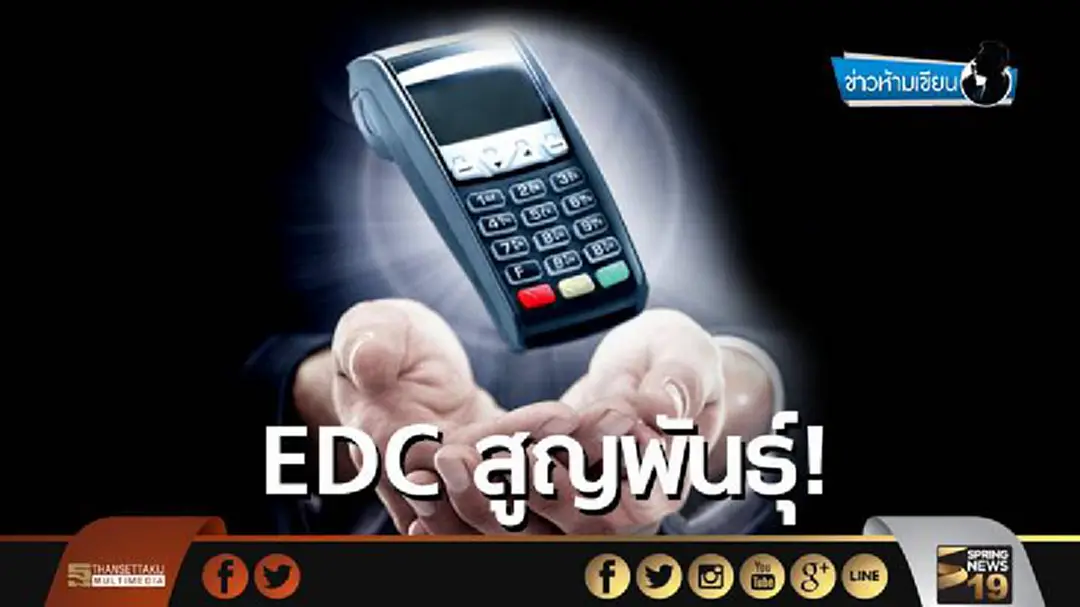 ข่าวห้ามเขียน : EDCสูญพันธุ์! ข่าวห้ามเขียน : EDCสูญพันธุ์!