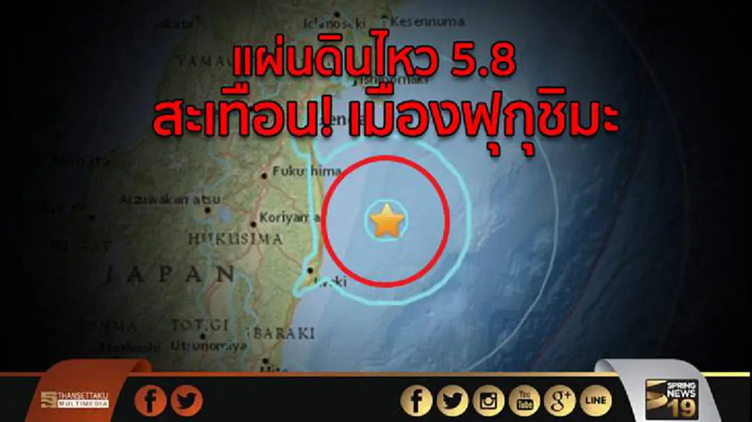 แผ่นดินไหว 5.8 สะเทือน! เมืองฟุกุชิมะ แผ่นดินไหว 5.8 สะเทือน! เมืองฟุกุชิมะ