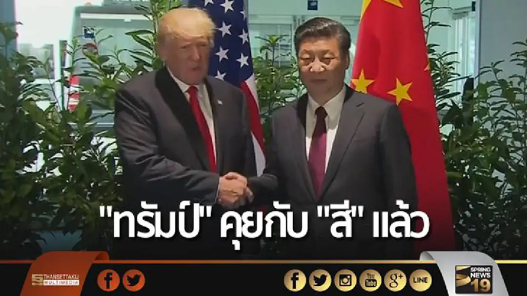 "ทรัมป์" คุยกับ "สี" เเล้ว หาวิธีรับมือ "โสมเเดง" "ทรัมป์" คุยกับ "สี" เเล้ว หาวิธีรับมือ "โสมเเดง"