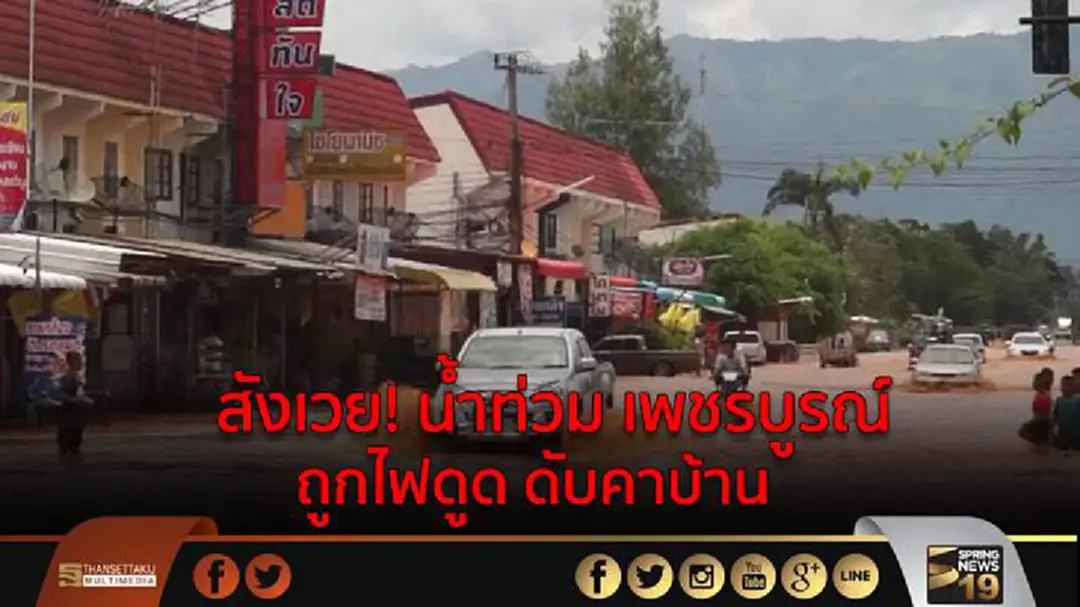 สังเวย! น้ำท่วม เพชรบูรณ์ ถูกไฟดูด ดับคาบ้าน สังเวย! น้ำท่วม เพชรบูรณ์ ถูกไฟดูด ดับคาบ้าน
