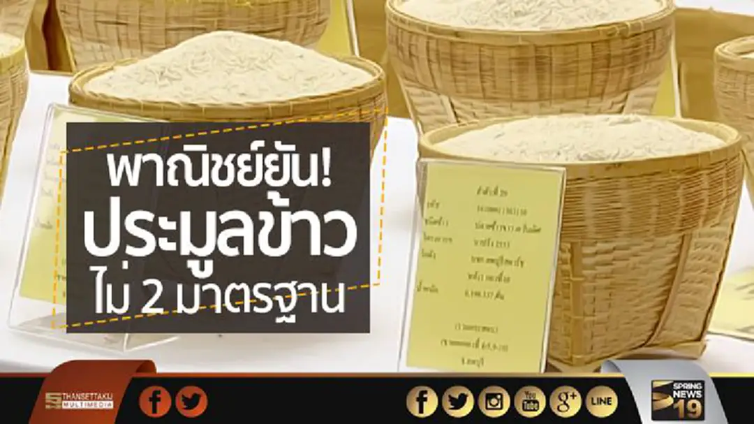 “พาณิชย์” ยัน “ประมูลข้าว” ไม่ 2 มาตรฐาน “พาณิชย์” ยัน “ประมูลข้าว” ไม่ 2 มาตรฐาน