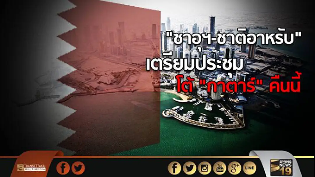 "ซาอุฯ-ชาติอาหรับ" เตรียมประชุม โต้กาตาร์คืนนี้