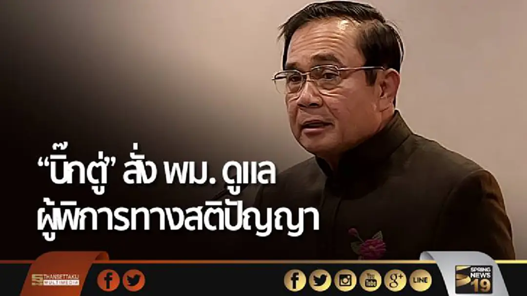 "บิ๊กตู่" สั่ง "พม." ดูแลผู้พิการทางสติปัญญา "บิ๊กตู่" สั่ง "พม." ดูแลผู้พิการทางสติปัญญา