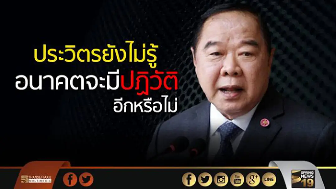 ประวิตรยันกองทัพปฏิรูปมาตลอด ยังไม่รู้อนาคตจะมีปฏิวัติอีกหรือไม่ ประวิตรยันกองทัพปฏิรูปมาตลอด ยังไม่รู้อนาคตจะมีปฏิวัติอีกหรือไม่