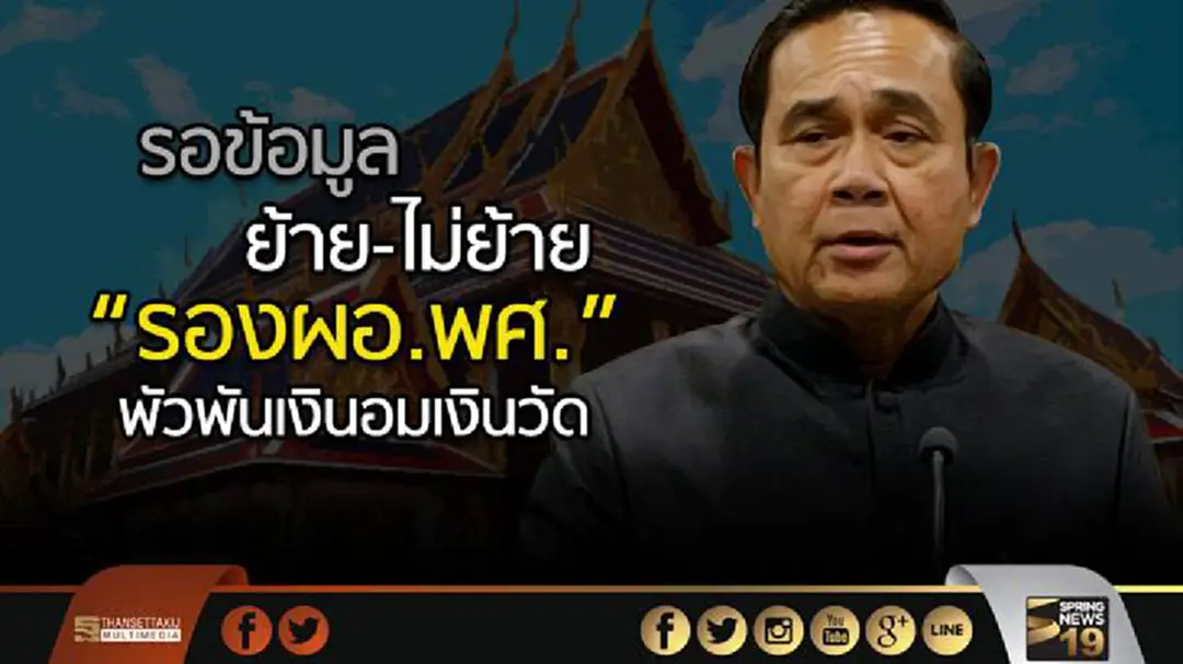 “นายกฯ” รอข้อมูล ย้าย-ไม่ย้าย “รองผอ.พศ.” พัวพันเงินอมเงินวัด “นายกฯ” รอข้อมูล ย้าย-ไม่ย้าย “รองผอ.พศ.” พัวพันเงินอมเงินวัด
