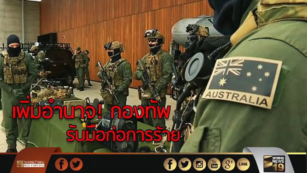 'ออสเตรเลีย' เพิ่มอำนาจ! กองทัพรับมือก่อการร้าย 'ออสเตรเลีย' เพิ่มอำนาจ! กองทัพรับมือก่อการร้าย