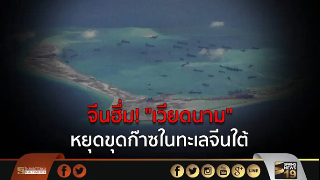 จีนฮึ่ม! "เวียดนาม" หยุดขุดก๊าซในทะเลจีนใต้ จีนฮึ่ม! "เวียดนาม" หยุดขุดก๊าซในทะเลจีนใต้
