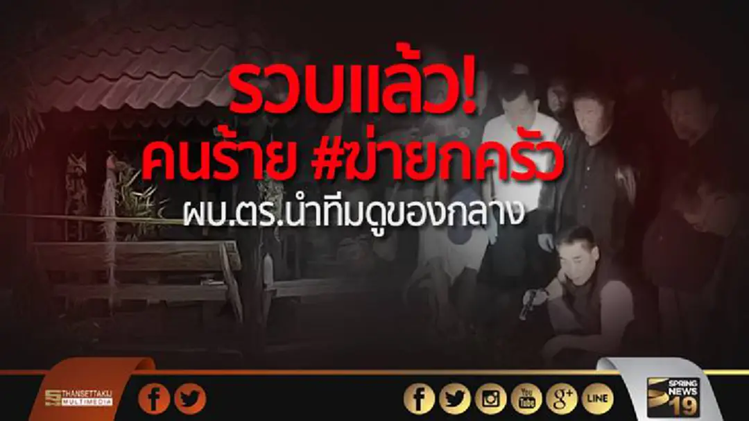 รวบแล้ว! คนร้าย #ฆ่ายกครัว ผบ.ตร.นำทีมดูของกลาง เตรียมแถลงใหญ่วันนี้ รวบแล้ว! คนร้าย #ฆ่ายกครัว ผบ.ตร.นำทีมดูของกลาง เตรียมแถลงใหญ่วันนี้
