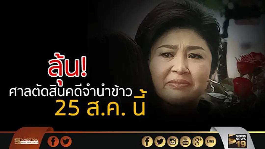 ศาลฏีกาฯนัดฟังคำพิพากษาคดีจำนำข้าว25ส.ค.นี้ ศาลฏีกาฯนัดฟังคำพิพากษาคดีจำนำข้าว25ส.ค.นี้