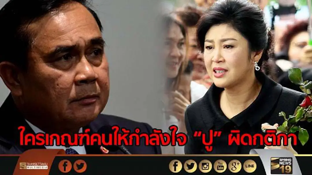 "ประยุทธ์" ชี้ใครเกณฑ์ปชช. ให้กำลังใจ “ปู” ผิดกติกา ชี้ ปชช.ติดคุกก่อนแกนนำ 