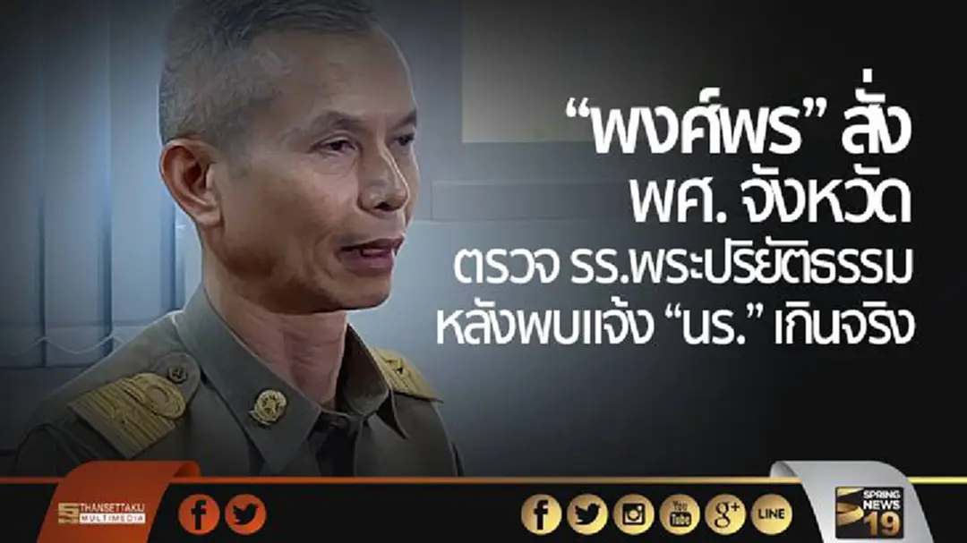 “พงศ์พร” สั่ง “พศ.” จังหวัด ตรวจ รร.พระปริยัติธรรม หลังพบแจ้ง “นร.” เกินจริง “พงศ์พร” สั่ง “พศ.” จังหวัด ตรวจ รร.พระปริยัติธรรม หลังพบแจ้ง “นร.” เกินจริง
