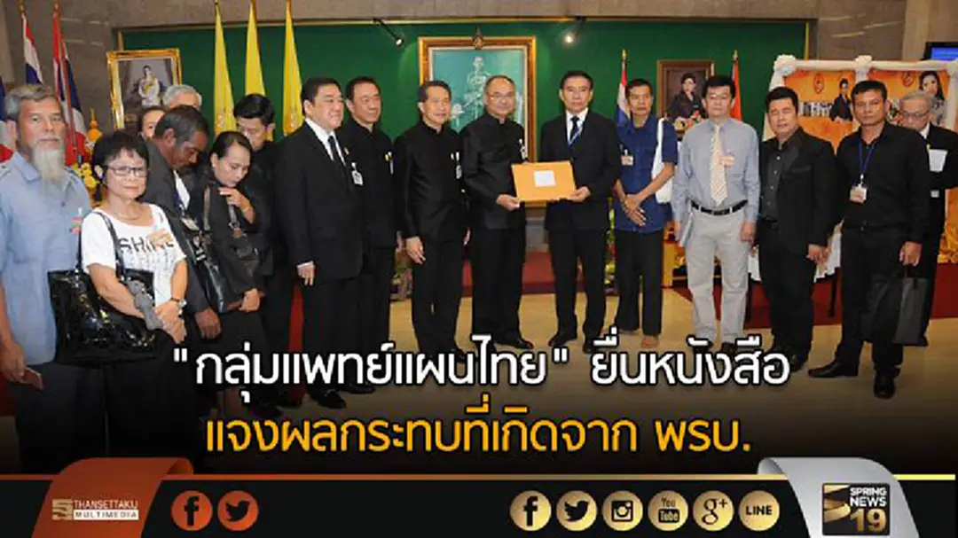 "กลุ่มแพทย์แผนไทย" ยื่นหนังสือ แจงผลกระทบที่เกิดจาก พรบ. "กลุ่มแพทย์แผนไทย" ยื่นหนังสือ แจงผลกระทบที่เกิดจาก พรบ.
