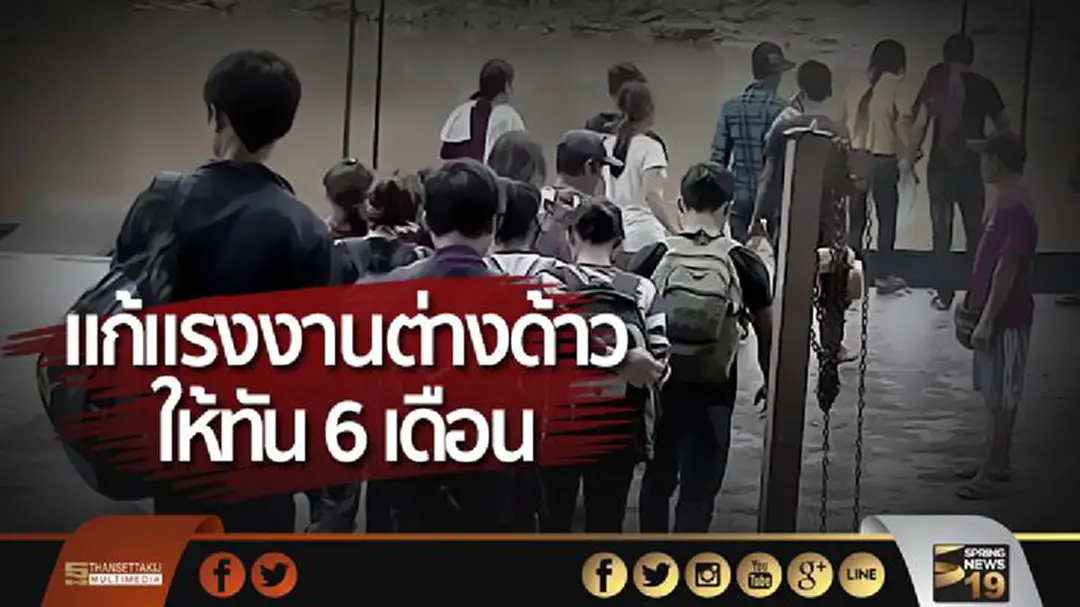 ไทยประสานเมียนมา! เร่งแก้แรงงานต่างด้าวให้ทัน 6 เดือน ไทยประสานเมียนมา! เร่งแก้แรงงานต่างด้าวให้ทัน 6 เดือน