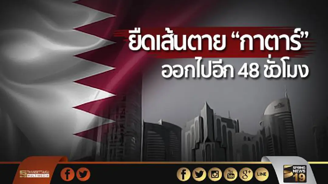 ซาอุฯ ยืดเส้นตายให้กาตาร์ออกไปอีก 48 ชั่วโมง ซาอุฯ ยืดเส้นตายให้กาตาร์ออกไปอีก 48 ชั่วโมง