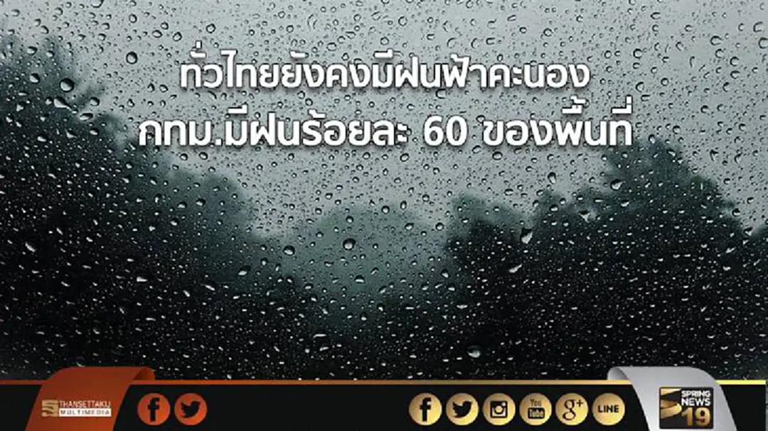 อุตุฯ เผยทั่วไทยยังคงมีฝนฟ้าคะนอง กทม.มีฝนร้อยละ 60 ของพื้นที่ อุตุฯ เผยทั่วไทยยังคงมีฝนฟ้าคะนอง กทม.มีฝนร้อยละ 60 ของพื้นที่