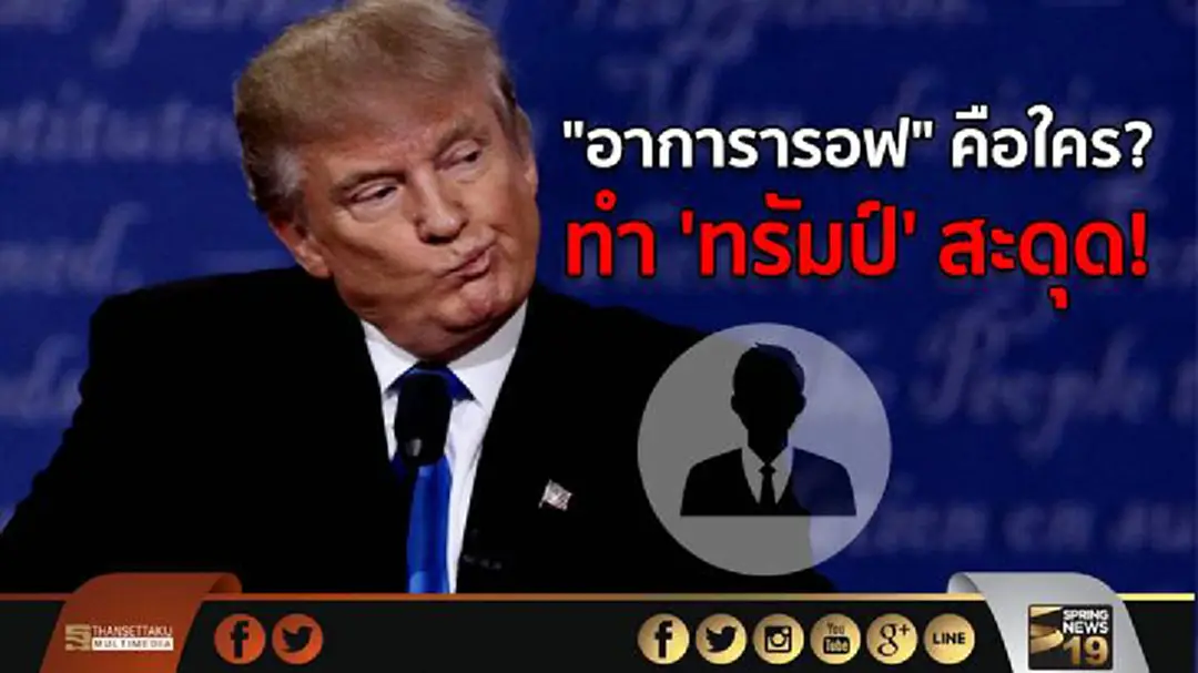 "อาการารอฟ" คือใคร? ทำ 'ทรัมป์' สะดุด! "อาการารอฟ" คือใคร? ทำ 'ทรัมป์' สะดุด!