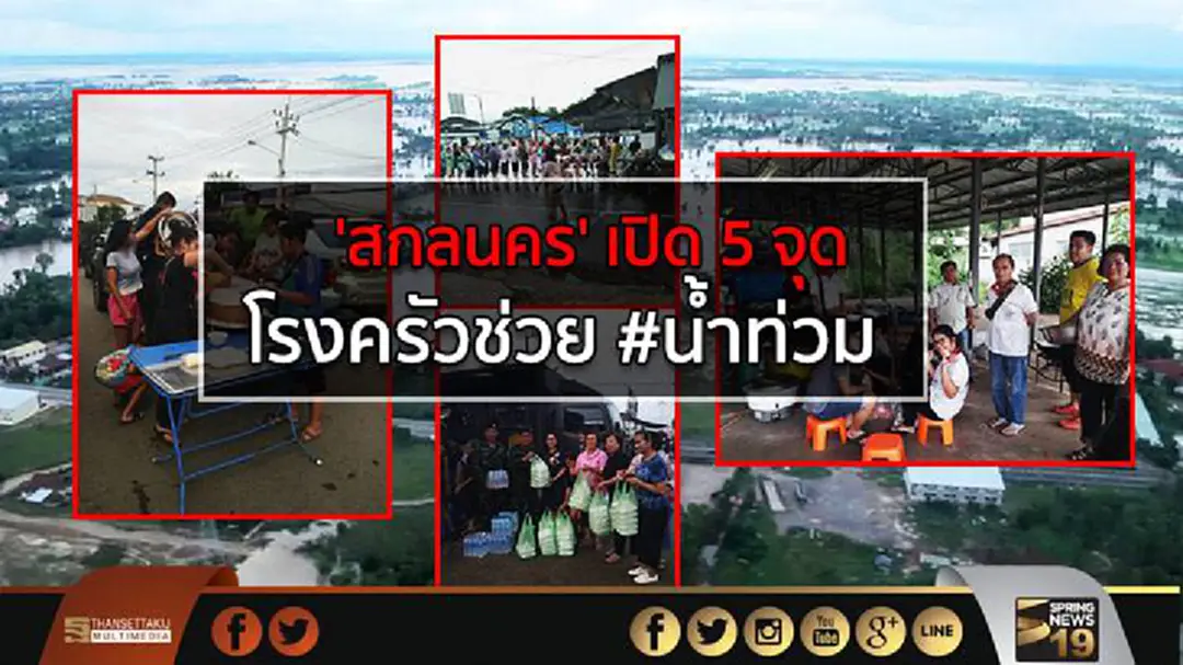 'สกลนคร' เปิด 5 จุด โรงครัวช่วย #น้ำท่วม 'สกลนคร' เปิด 5 จุด โรงครัวช่วย #น้ำท่วม