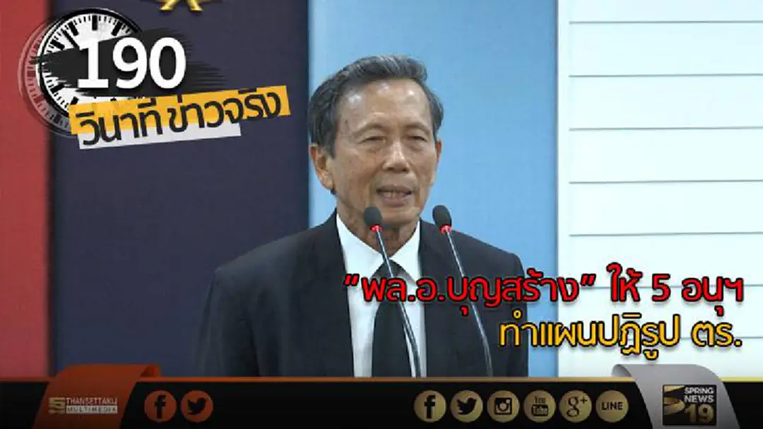 190 วินาทีข่าว : "พล.อ.บุญสร้าง" ให้ 5 อนุฯทำแผนปฏิรูป ตร.ให้ชัดเจน 190 วินาทีข่าว : "พล.อ.บุญสร้าง" ให้ 5 อนุฯทำแผนปฏิรูป ตร.ให้ชัดเจน
