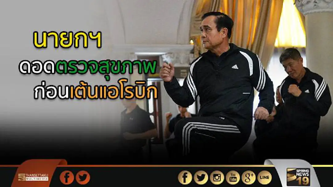 นายกฯ ดอดตรวจสุขภาพ ก่อนนำขรก.เต้นแอโรบิก