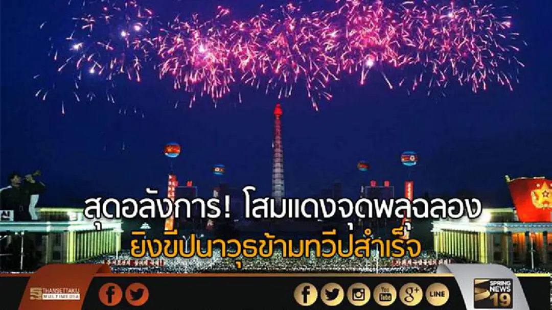 สุดอลังการ! โสมแดงจุดพลุฉลอง ยิงขีปนาวุธข้ามทวีปสำเร็จ สุดอลังการ! โสมแดงจุดพลุฉลอง ยิงขีปนาวุธข้ามทวีปสำเร็จ