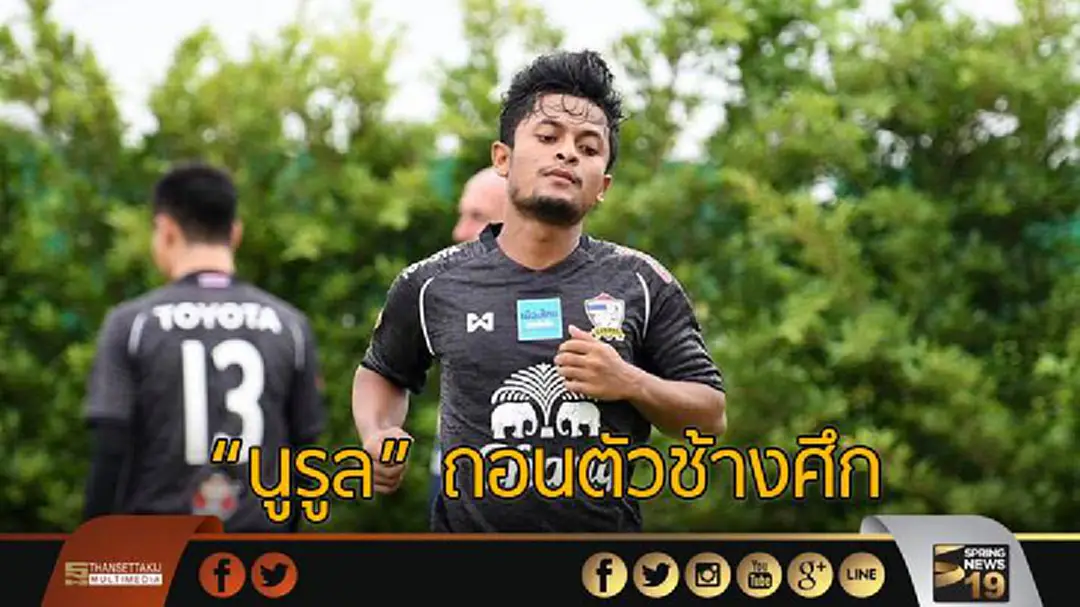 "นูรูล" ถอนตัวช้างศึกลุยคิงส์คัพ "นูรูล" ถอนตัวช้างศึกลุยคิงส์คัพ