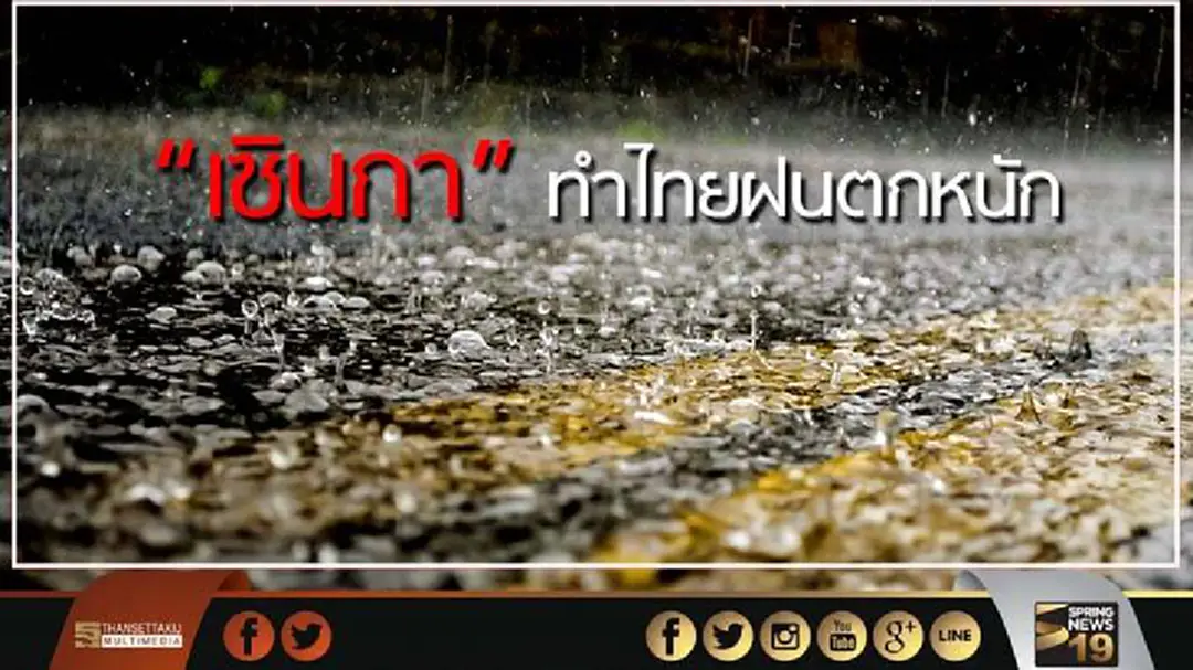อุตุเตือน!"พายุเซินกา” ทำไทยฝนตกหนัก หวั่นเกิดน้ำท่วมฉับพลัน น้ำป่าไหลหลาก อุตุเตือน!"พายุเซินกา” ทำไทยฝนตกหนัก หวั่นเกิดน้ำท่วมฉับพลัน น้ำป่าไหลหลาก