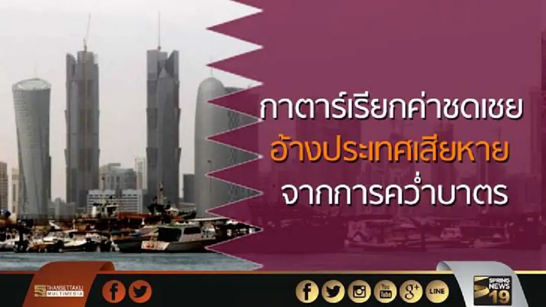 กาตาร์เรียกค่าชดเชย จาก 4 ชาติ พันธมิตรอาหรับ อ้างประเทศเสียหายจากการคว่ำบาตร กาตาร์เรียกค่าชดเชย จาก 4 ชาติ พันธมิตรอาหรับ อ้างประเทศเสียหายจากการคว่ำบาตร