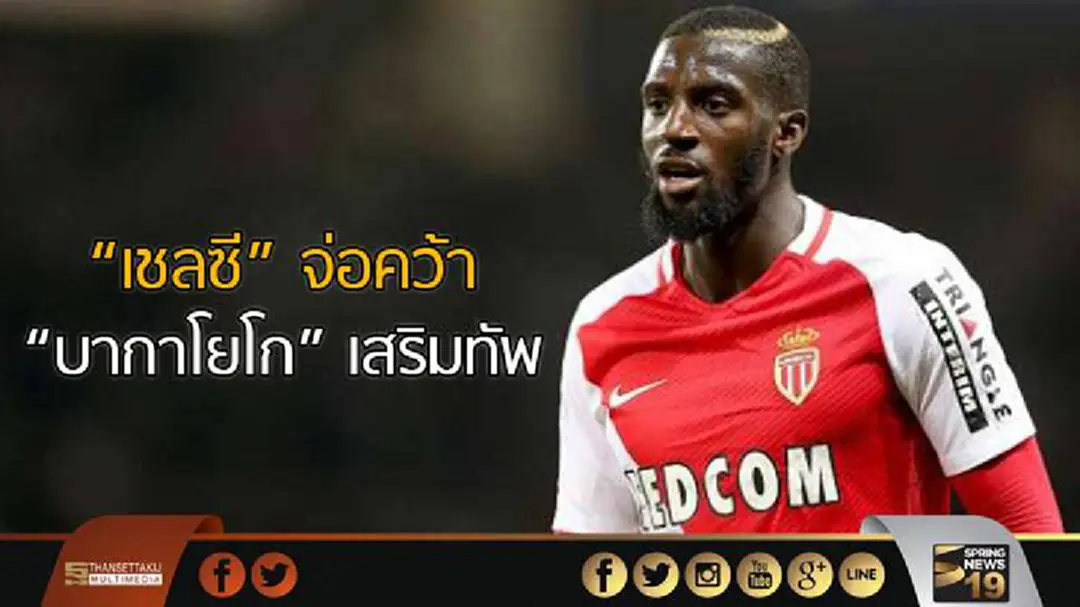 "เชลซี" จ่อคว้า "บากาโยโก" เสริมทัพ "เชลซี" จ่อคว้า "บากาโยโก" เสริมทัพ