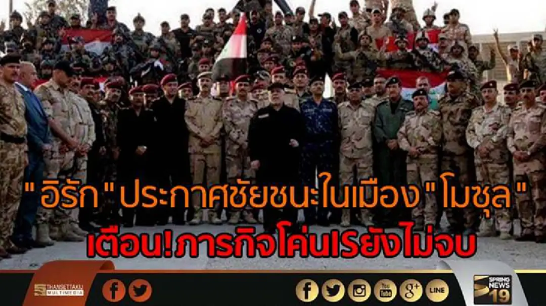"อิรัก" ประกาศชัยชนะในเมือง"โมซุล" อย่างเป็นทางการ - เตือนภารกิจโค่นISยังไม่จบ