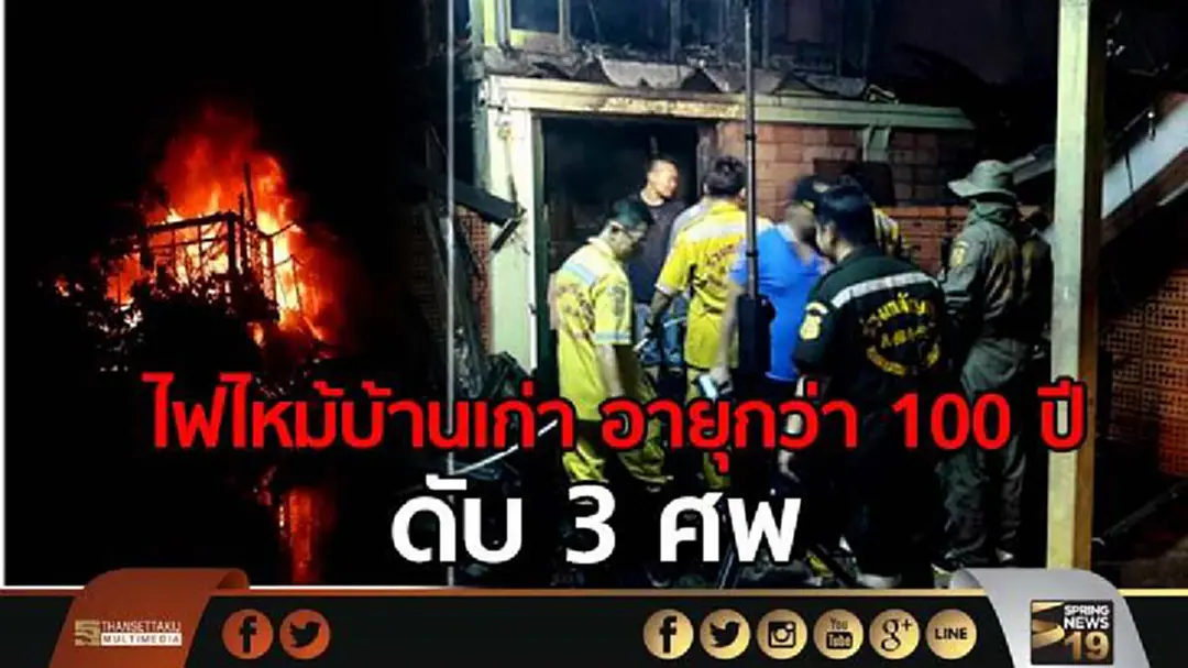 ไฟไหม้บ้านเก่า อายุกว่า 100 ปี ซ.ระนอง 2 ดับ 3 ศพ -ตร.คาดไฟฟ้าลัดวงจร ไฟไหม้บ้านเก่า อายุกว่า 100 ปี ซ.ระนอง 2 ดับ 3 ศพ -ตร.คาดไฟฟ้าลัดวงจร