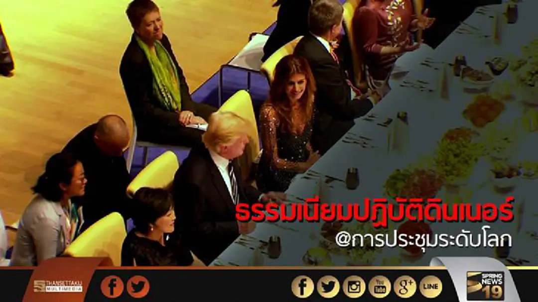 ธรรมเนียมปฏิบัติดินเนอร์ @การประชุมระดับโลก 