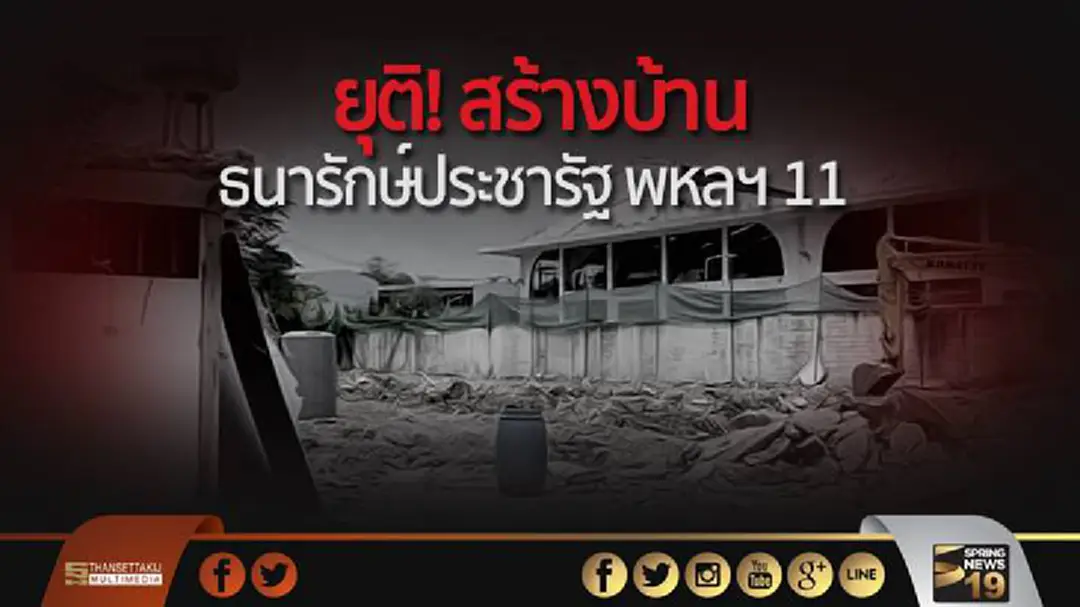 ยุติ! สร้างบ้านธนารักษ์ประชารัฐ พหลฯ 11 แล้ว ยุติ! สร้างบ้านธนารักษ์ประชารัฐ พหลฯ 11 แล้ว
