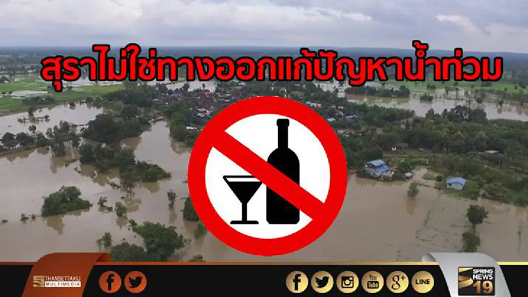 กรมสุขภาพจิต เตือนสุราไม่ใช่ทางออกแก้ปัญหาน้ำท่วม