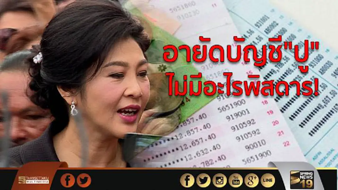 "วันชัย" ชี้ อายัดบัญชี "ยิ่งลักษณ์" เป็นขั้นตอนปกติ ไม่มีอะไรพิสดาร! "วันชัย" ชี้ อายัดบัญชี "ยิ่งลักษณ์" เป็นขั้นตอนปกติ ไม่มีอะไรพิสดาร!