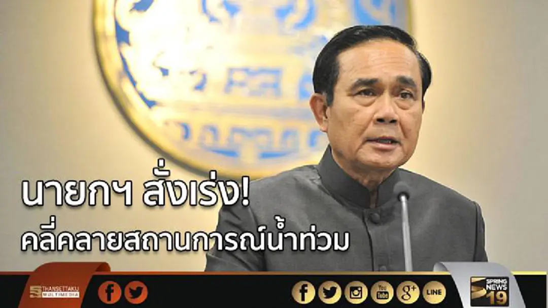 นายกฯ สั่งเร่ง! คลี่คลายสถานการณ์น้ำท่วม นายกฯ สั่งเร่ง! คลี่คลายสถานการณ์น้ำท่วม