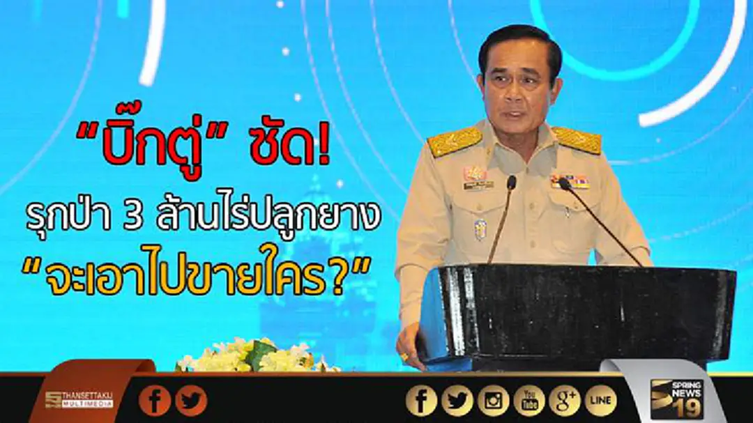 นายกฯซัด! รุกป่า 3 ล้านไร่ปลูกยาง ย้อนถาม "จะเอาไปขายใคร?" นายกฯซัด! รุกป่า 3 ล้านไร่ปลูกยาง ย้อนถาม "จะเอาไปขายใคร?"