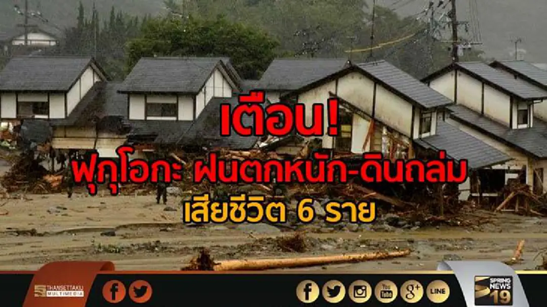 เตือน! ฟุกุโอกะ ฝนตกหนัก-ดินถล่ม เสียชีวิต 6 ราย เตือน! ฟุกุโอกะ ฝนตกหนัก-ดินถล่ม เสียชีวิต 6 ราย