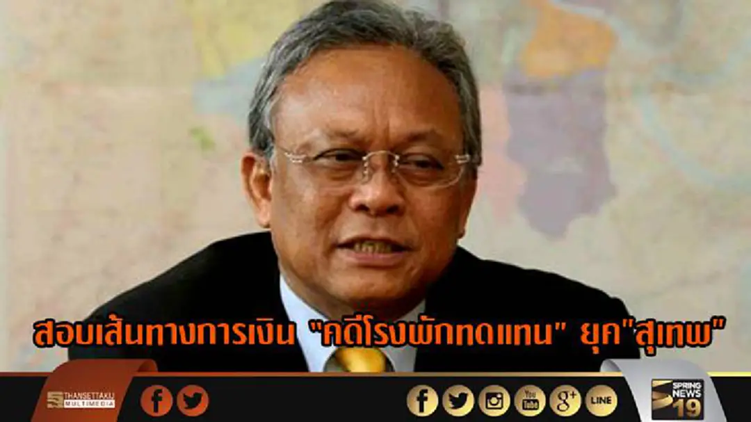 “ป.ป.ช.”สอบ เส้นทางการเงิน “คดีก่อสร้างโรงพักทดแทน” ยุค"สุเทพ" หาความเชื่อมโยง เจ้าหน้าที่รัฐ-เอกชน “ป.ป.ช.”สอบ เส้นทางการเงิน “คดีก่อสร้างโรงพักทดแทน” ยุค"สุเทพ" หาความเชื่อมโยง เจ้าหน้าที่รัฐ-เอกชน