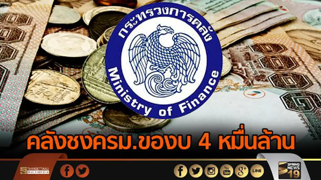 คลังชงครม.ของบ 4 หมื่นล้าน จัดแพกเกจช่วยคนจน คลังชงครม.ของบ 4 หมื่นล้าน จัดแพกเกจช่วยคนจน