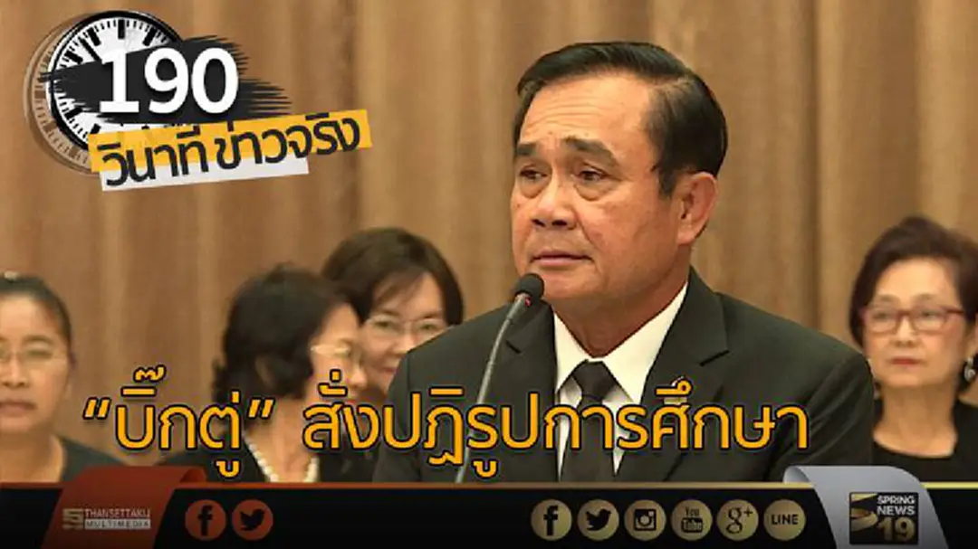 190 วินาทีข่าว : "บิ๊กตู่" สั่งปฏิรูปการศึกษา 190 วินาทีข่าว : "บิ๊กตู่" สั่งปฏิรูปการศึกษา