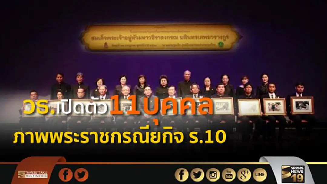 วธ.เปิดตัว 11บุคคลในภาพพระราชกรณียกิจ ร.10