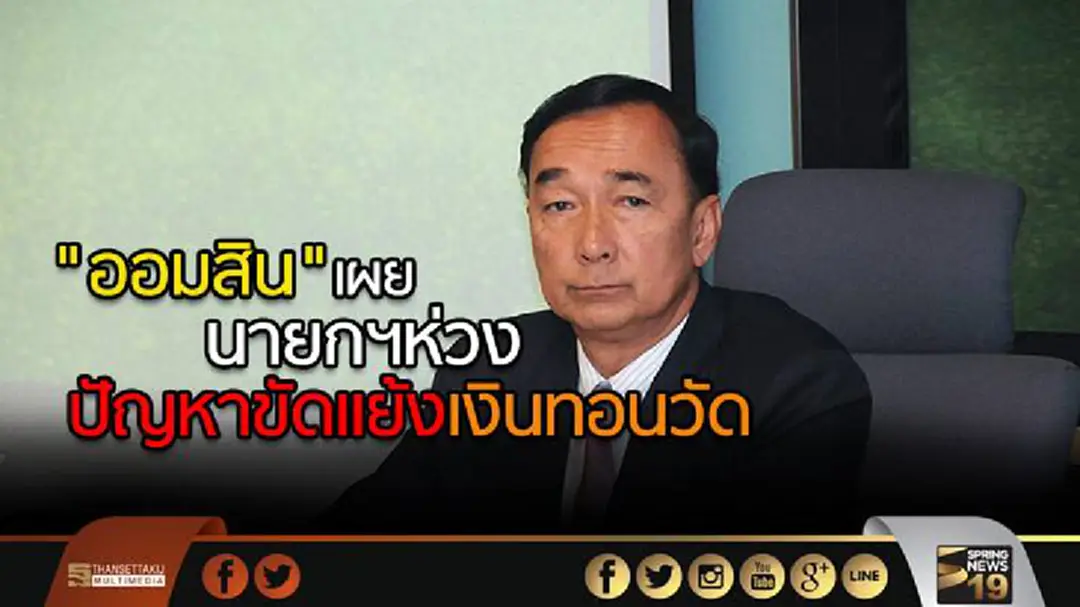 "ออมสิน" เผย นายกฯห่วงปัญหาขัดแย้งเงินทอนวัด "ออมสิน" เผย นายกฯห่วงปัญหาขัดแย้งเงินทอนวัด