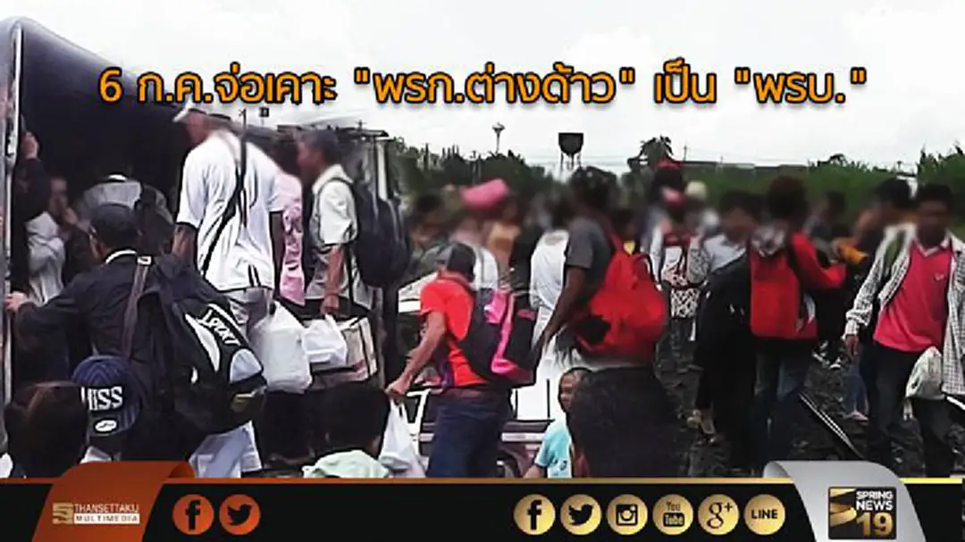 6 ก.ค.จ่อเคาะ "พรก.ต่างด้าว" เป็น "พรบ." 6 ก.ค.จ่อเคาะ "พรก.ต่างด้าว" เป็น "พรบ."