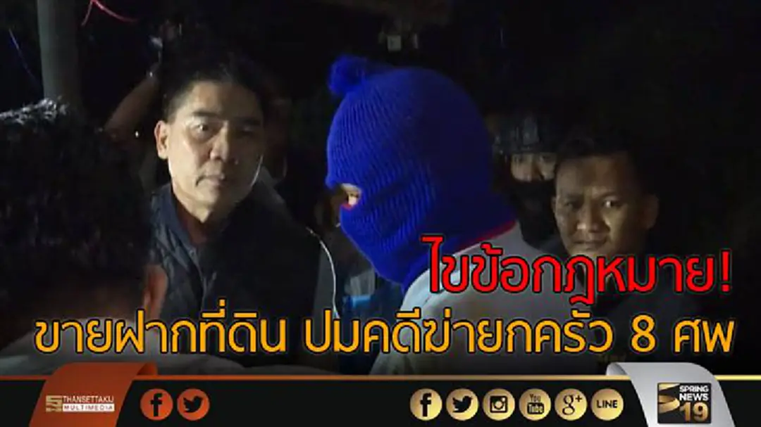ไขข้อกฎหมาย! ขายฝากที่ดิน ปมคดีฆ่ายกครัว 8 ศพ ไขข้อกฎหมาย! ขายฝากที่ดิน ปมคดีฆ่ายกครัว 8 ศพ