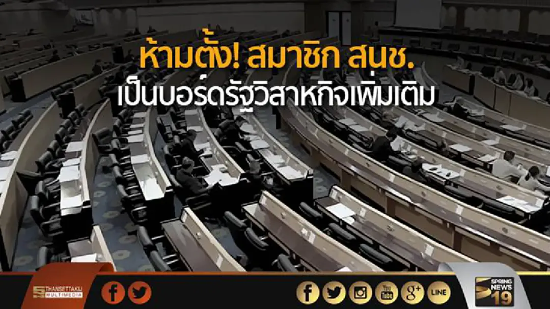 ห้ามตั้ง! สมาชิก สนช. เป็นบอร์ดรัฐวิสาหกิจเพิ่มเติม ห้ามตั้ง! สมาชิก สนช. เป็นบอร์ดรัฐวิสาหกิจเพิ่มเติม
